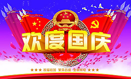 欢度国庆海报图片PSD素材
