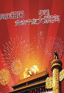 國慶大酬賓X展架PSD素材