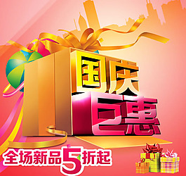 國慶節(jié)促銷海報(bào)PSD素材