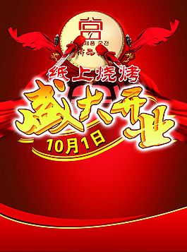 燒烤開業(yè)宣傳單PSD素材