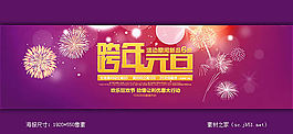 淘寶跨年元旦活動海報