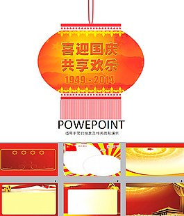 國(guó)慶節(jié)PPT模板下載