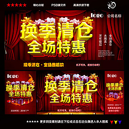 換季清倉海報PSD素材