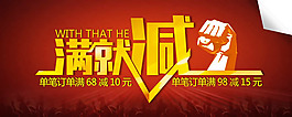 淘寶滿就減海報