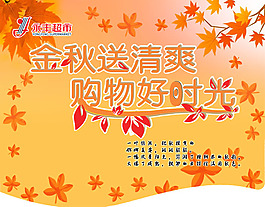 秋季超市吊旗PSD素材