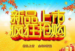 秋季新品上市海報(bào)PSD素材