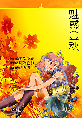卡通秋季促銷海報(bào)PSD素材