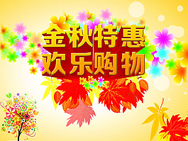金秋促銷海報PSD素材