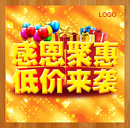 感恩聚惠促銷海報PSD素材