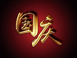 國慶節(jié)藝術(shù)字PSD素材