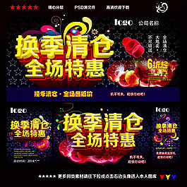換季清倉海報PSD素材