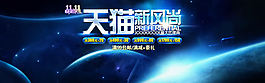 天貓新風(fēng)尚活動(dòng)海報(bào)