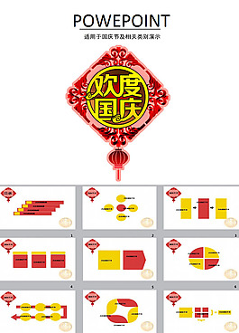 欢度国庆节ppt模板下载