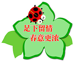 花草牌溫馨提示模板PSD素材