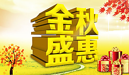 秋季購物促銷海報PSD素材