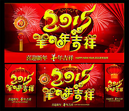 2015羊年吉祥海報(bào)PSD素材