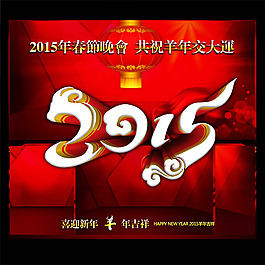 2015年春節(jié)晚會(huì)海報(bào)PSD素材