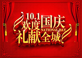 歡度國慶促銷海報PSD素材
