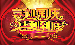 國慶促銷海報PSD素材