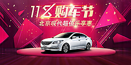 北京現(xiàn)代促銷海報(bào)PSD圖片
