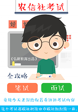 微信配图-农信社考试