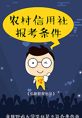微信配圖-農村信用社報考條件