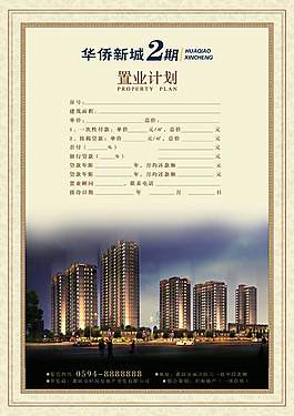 房產置業計劃表模板PSD素材