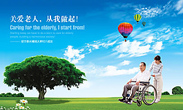 關(guān)愛老人公益海報(bào)PSD素材