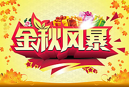 秋季促銷海報(bào)PSD素材