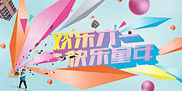 歡樂兒童節(jié)海報PSD素材