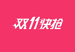 天猫双十一快抢