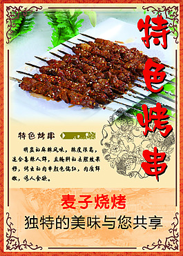 特色烤串