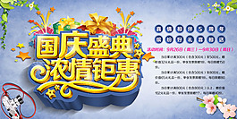 國(guó)慶鉅惠促銷(xiāo)海報(bào)PSD素材