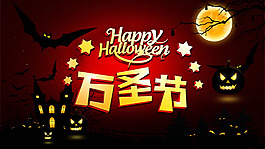 萬(wàn)圣節(jié)宣傳海報(bào)PSD素材