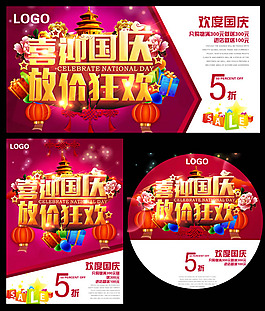 國慶節(jié)促銷海報(bào)PSD素材