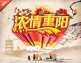 濃情重陽海報PSD素材