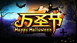 萬圣節(jié)海報PSD素材