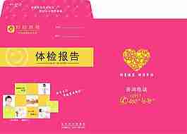 體檢報告袋