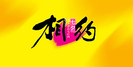 相約七夕藝術(shù)字PSD素材