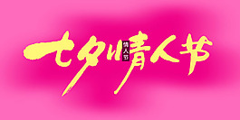 七夕情人節(jié)藝術(shù)字PSD素材
