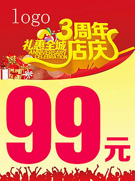 3周年店慶海報(bào)PSD素材