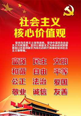 社会主义价值观内容PSD素材