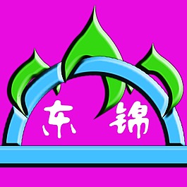 東錦logo