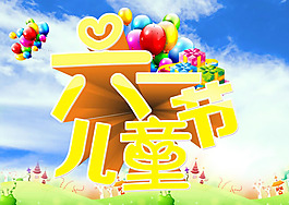 六一兒童節(jié)海報(bào)PSD素材