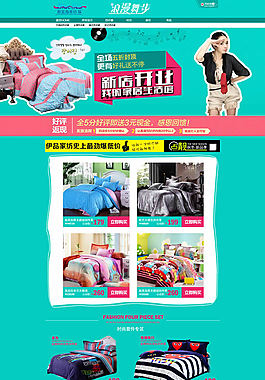 淘寶家紡新店開業(yè)首頁模板