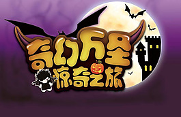 奇幻万圣节海报PSD素材