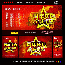 周年店慶促銷海報(bào)PSD素材
