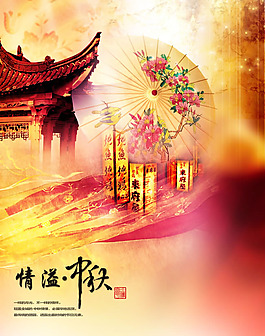 情溢中秋圖片PSD素材
