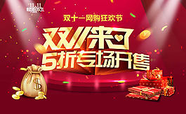 天貓雙十一狂歡專場促銷海報