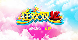 狂歡雙十二促銷海報
